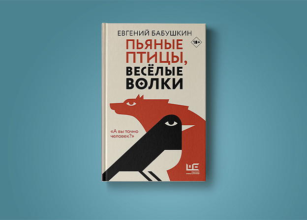 Новый сборник Евгения Бабушкина — «Пьяные птицы, веселые волки»