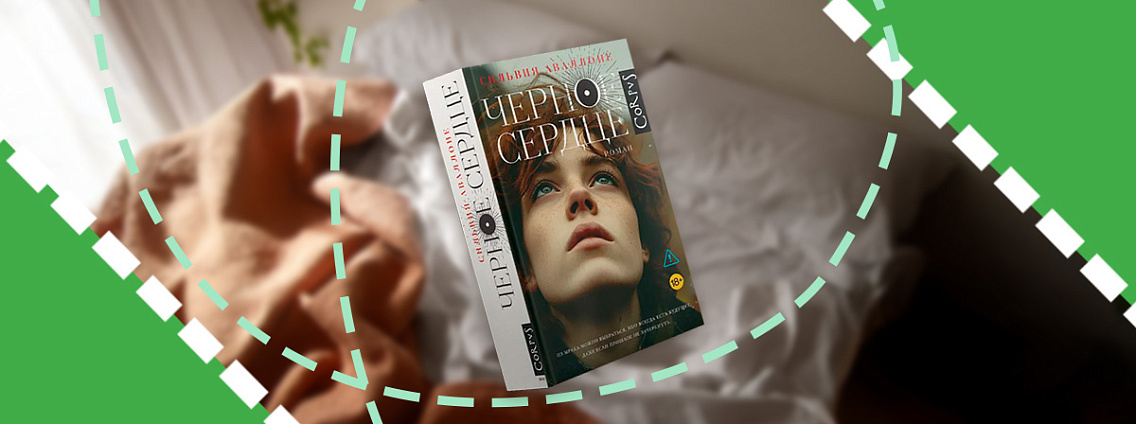 Книга на выходные: «Черное сердце» Сильвии Аваллоне