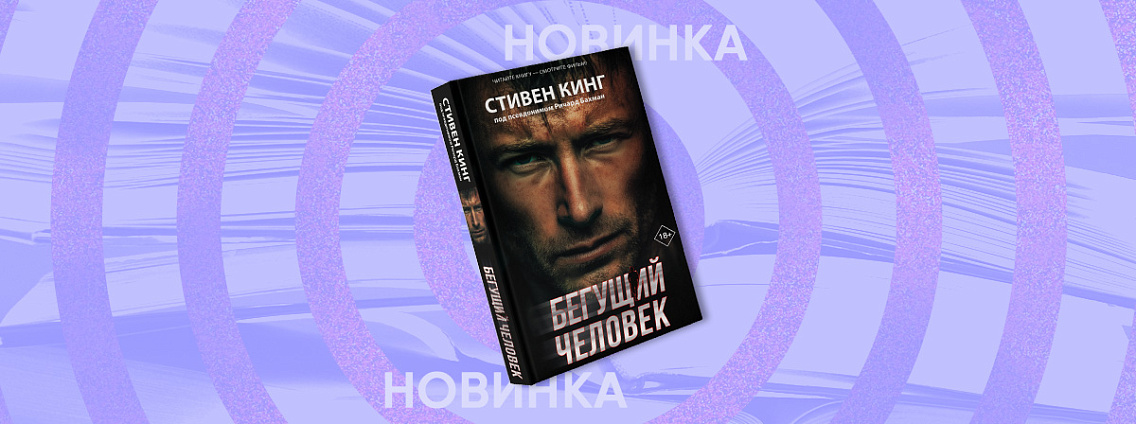 Роман «Бегущий человек» Стивена Кинга выйдет в новом оформлении