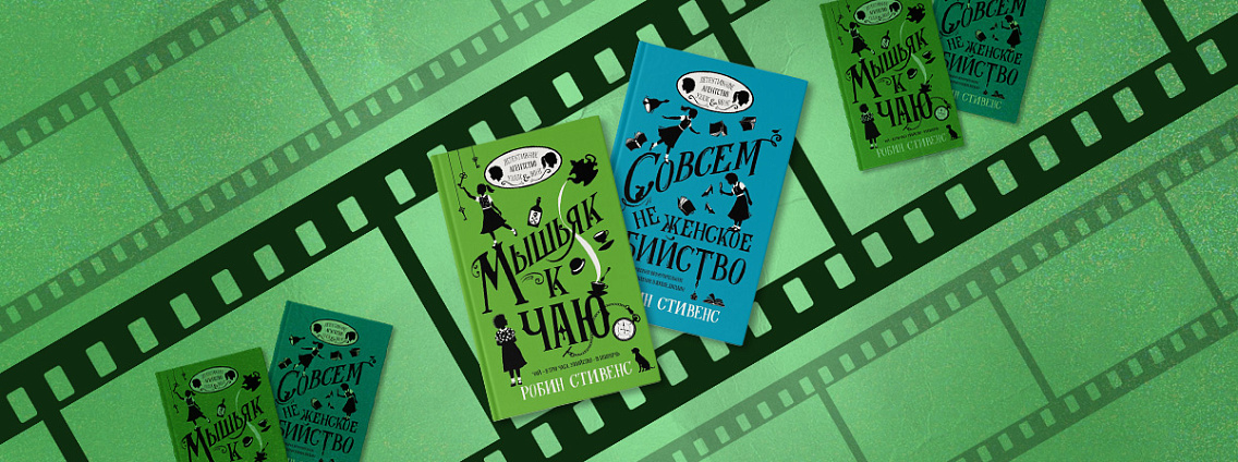 По детским детективам «Совсем не женское убийство» Робин Стивенс снимут сериал