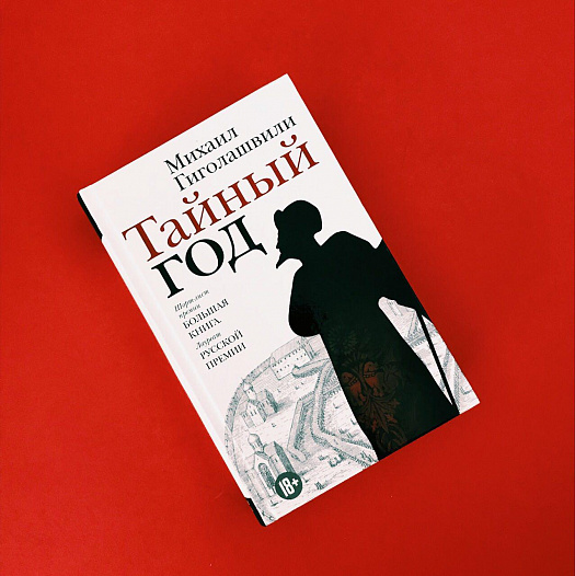 Михаил Гиголашвили: «Я понял, что Иван Грозный – это первый писатель и историю литературы надо начинать не с протопопа Аввакума»