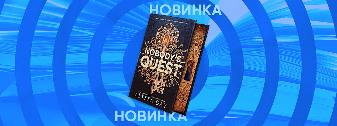 Редакция Mainstream выпустит громкий фэнтези-роман Nobody’s Quest Алиссы Дэй