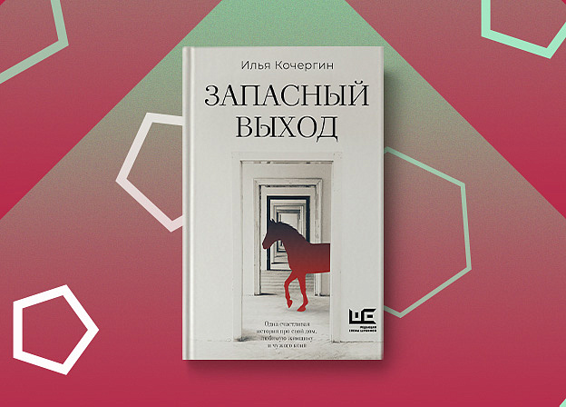 «Запасный выход» — книга прозаика Ильи Кочергина