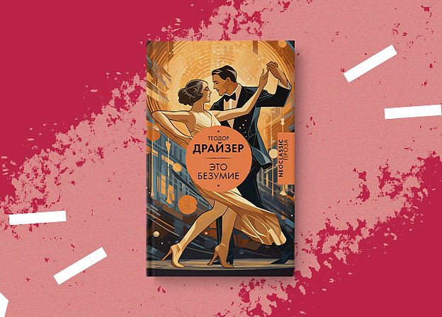Роман Теодора Драйзера «Это безумие» впервые выходит на русском языке