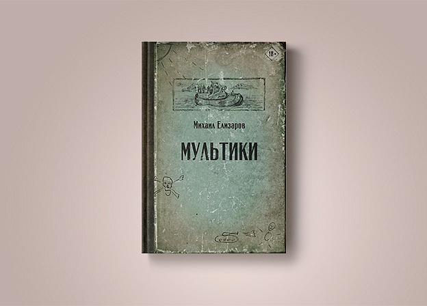 «Мультики» — новое издание Михаила Елизарова