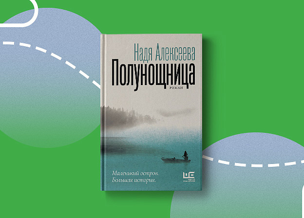 «Полунощница» — дебютная книга Нади Алексеевой