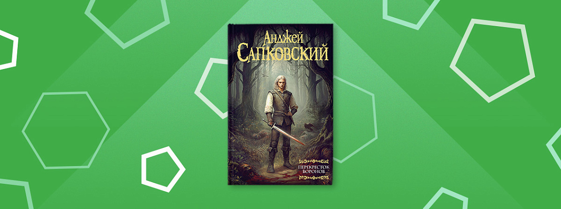 «Перекресток воронов» украсит новая обложка