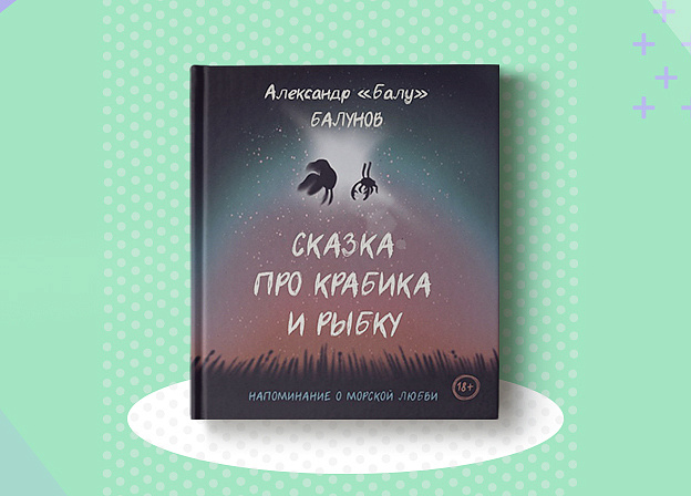«Сказка про Крабика и Рыбку»: новая книга Александра Балунова