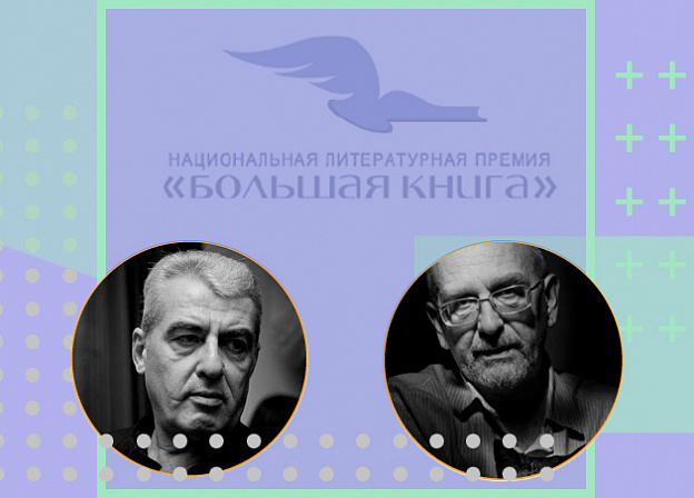 Михаил Гиголашвили и Юрий Буйда: «Время как герой книги»