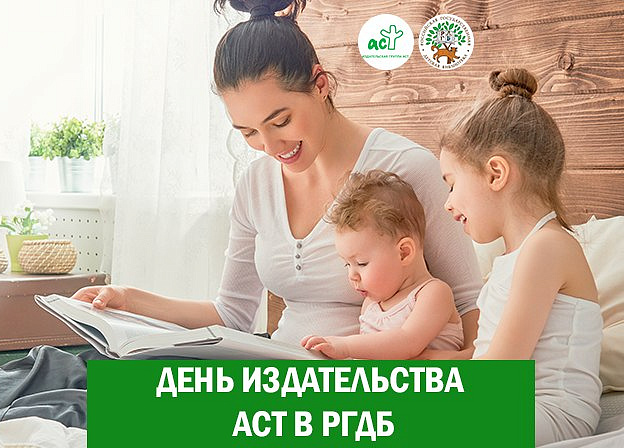 Как это было: День Издательства АСТ в Российской государственной детской библиотеке