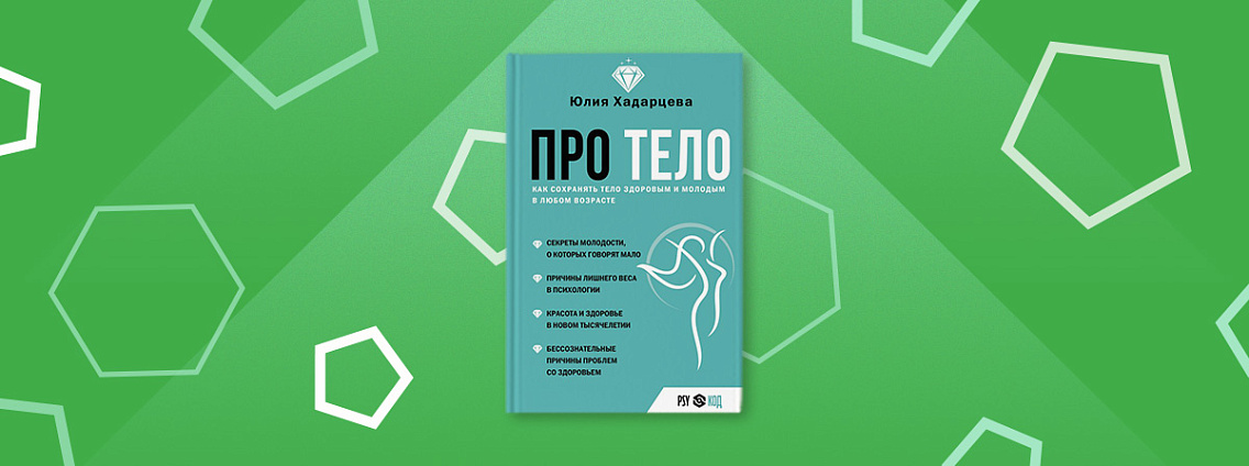 Сохраните здоровье в любом возрасте с книгой «Про тело»