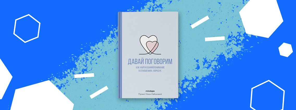 Научитесь открыто обсуждать проблемы и деликатные вопросы с воркбуком «Давай поговорим»