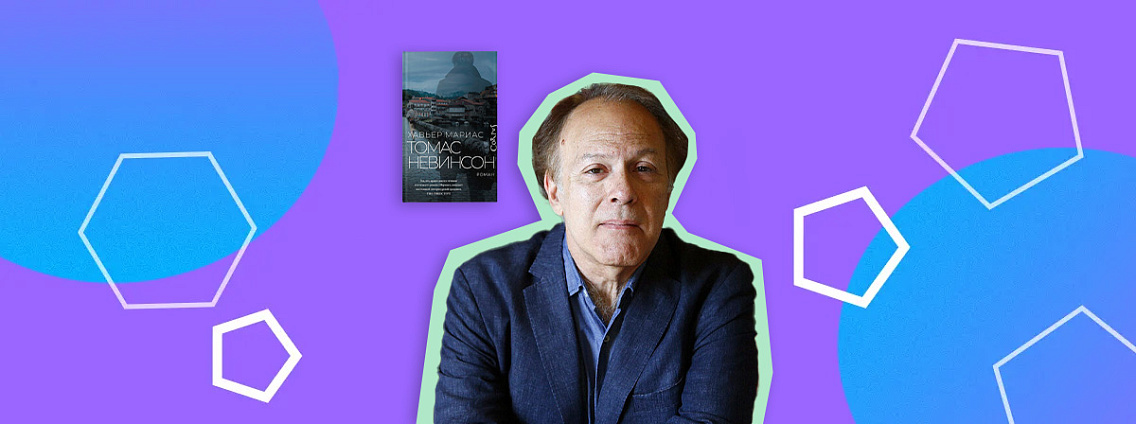 Хавьер Мариас: отец‑эмигрант, переводы Набокова и престижные литературные премии