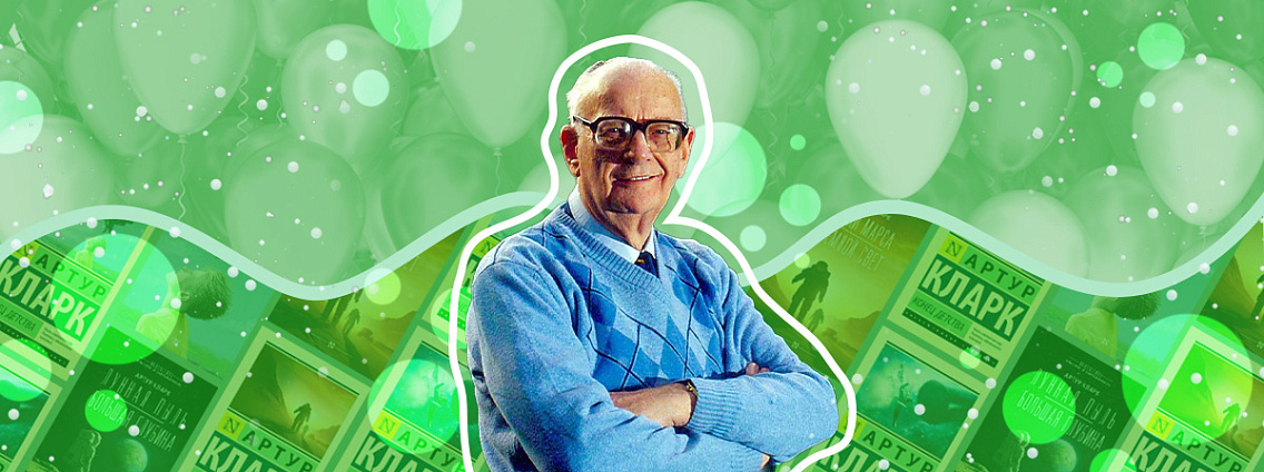 Артур Кларк: книги, сбывшиеся предсказания и оскароносный фильм