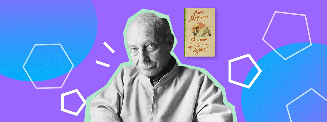 Алан Маршалл: борьба с недугом, вдохновившая весь мир