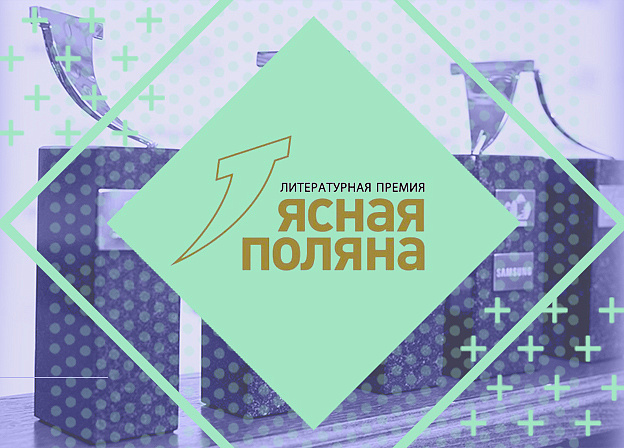 «Ясная Поляна» объявила длинный список номинации «Современная русская проза»
