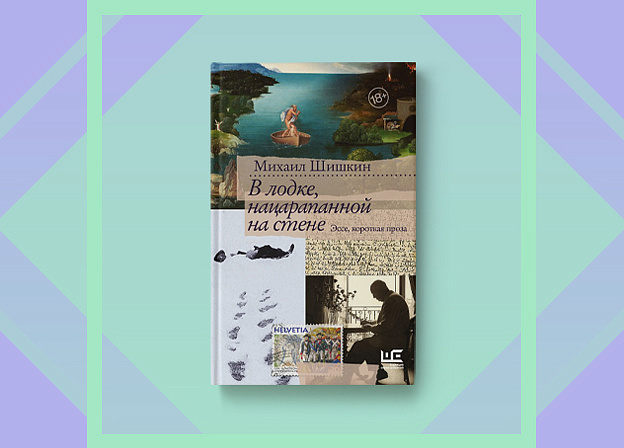 Сборник Михаила Шишкина «В лодке, нацарапанной на стене»