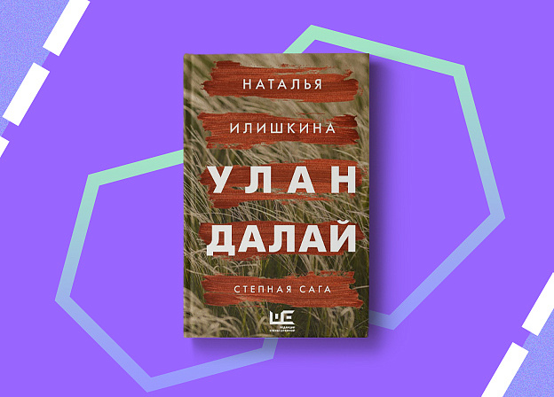Пятничные чтения: «Улан Далай» Натальи Илишкиной