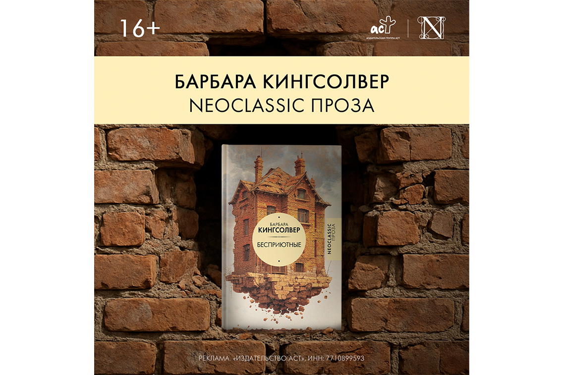 Роман Барбары Кингсолвер «Бесприютные»