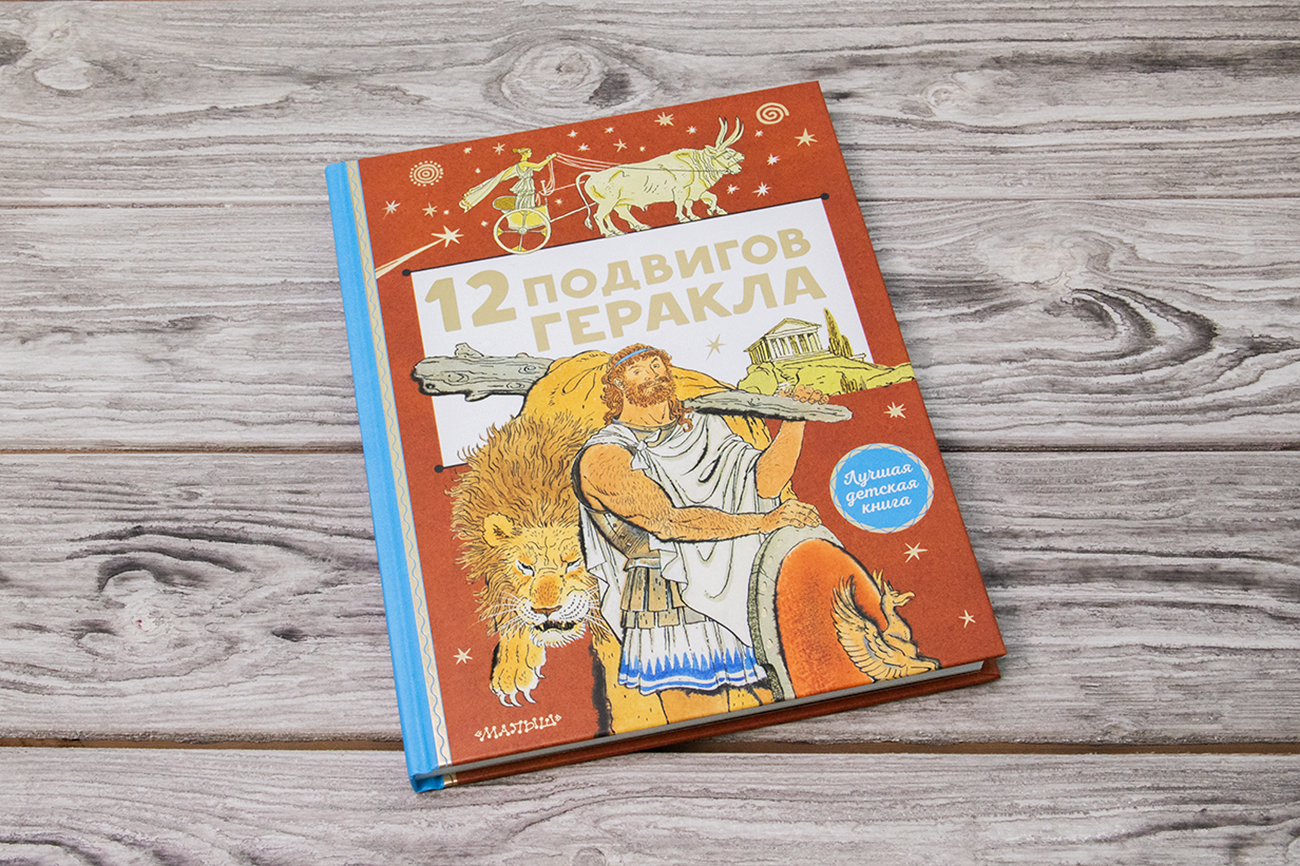 «12 подвигов Геракла» - описание книги | Лучшая детская книга ...