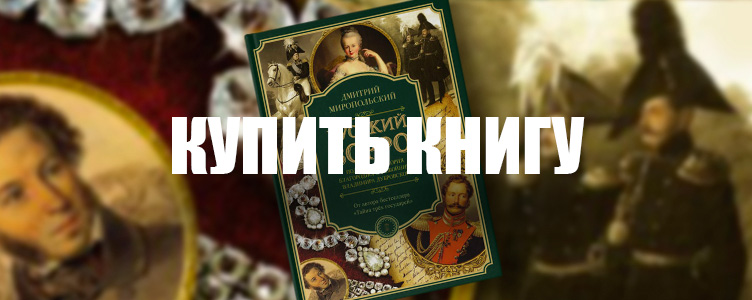 Купить книгу «Русский Зорро, или Подлинная история благородного разбойника Владимира Дубровского»
