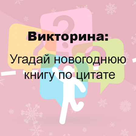 Угадай новогоднюю книгу по цитате