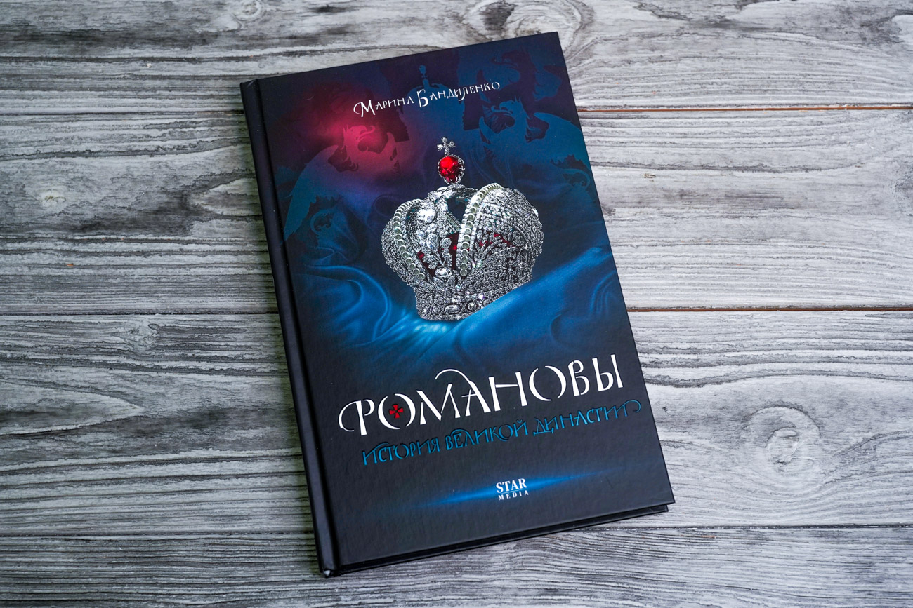 «Романовы. История великой династии» Бандиленко Марина Михайловна ...