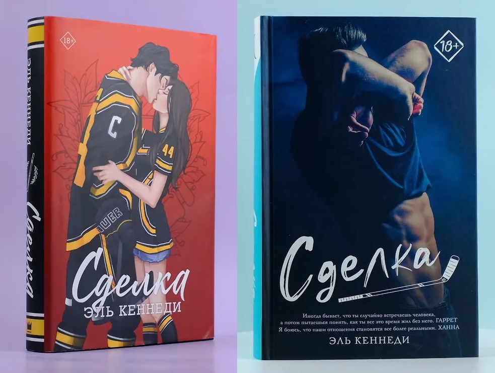 Роман «Сделка» в подарочном и стандартном оформлениях. 