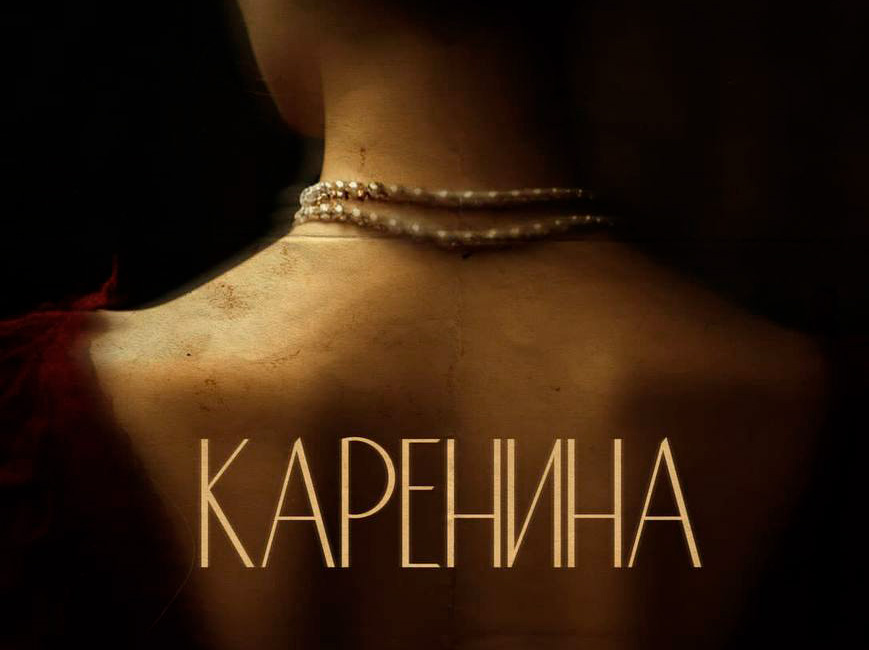 Постер фильма «Каренина»