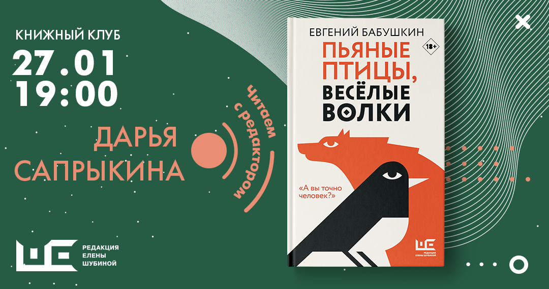 Читаем с редактором книгу Евгения Бабушкина «Пьяные птицы, веселые волки»