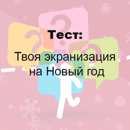 Под какую новогоднюю экранизацию встретить праздники?