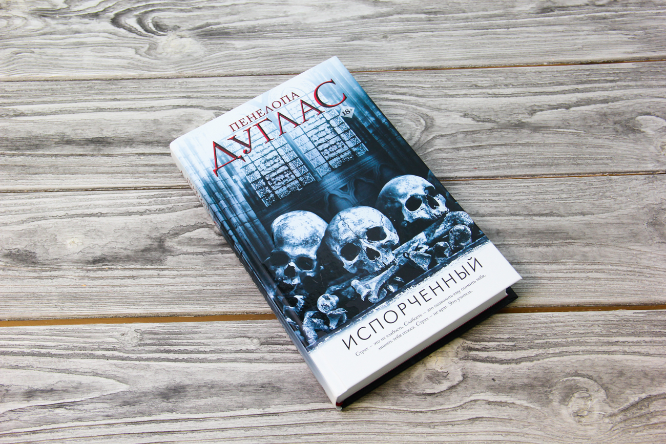 «Испорченный» Дуглас Пенелопа - описание книги | Ночь дьявола Пенелопы ...