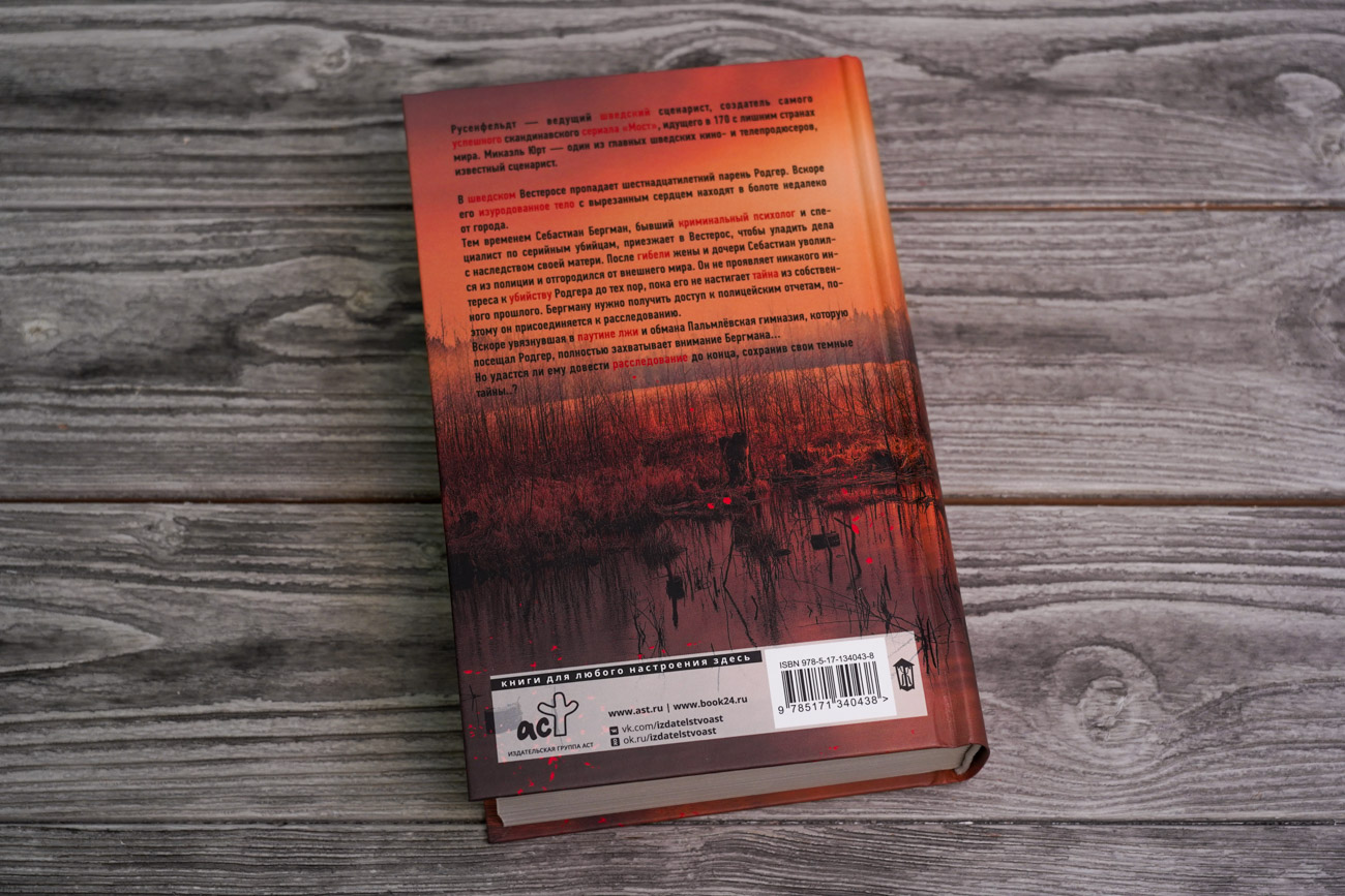 «Темные тайны» Русенфельдт Ханс, Микаэль Юрт - описание книги | Триллер ...