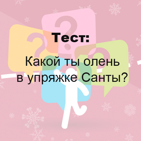 Какой ты олень в упряжке Санты?