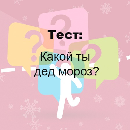 Какой ты дед мороз?