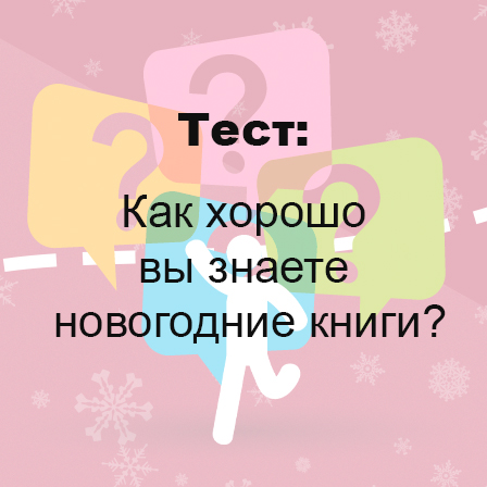 Как хорошо вы знаете новогодние книги?