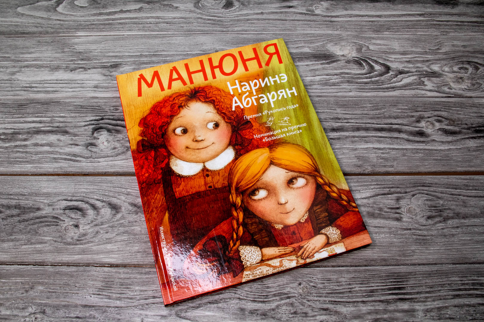 «Манюня» Абгарян Наринэ - описание книги | Мир, дружба и жвачка ...