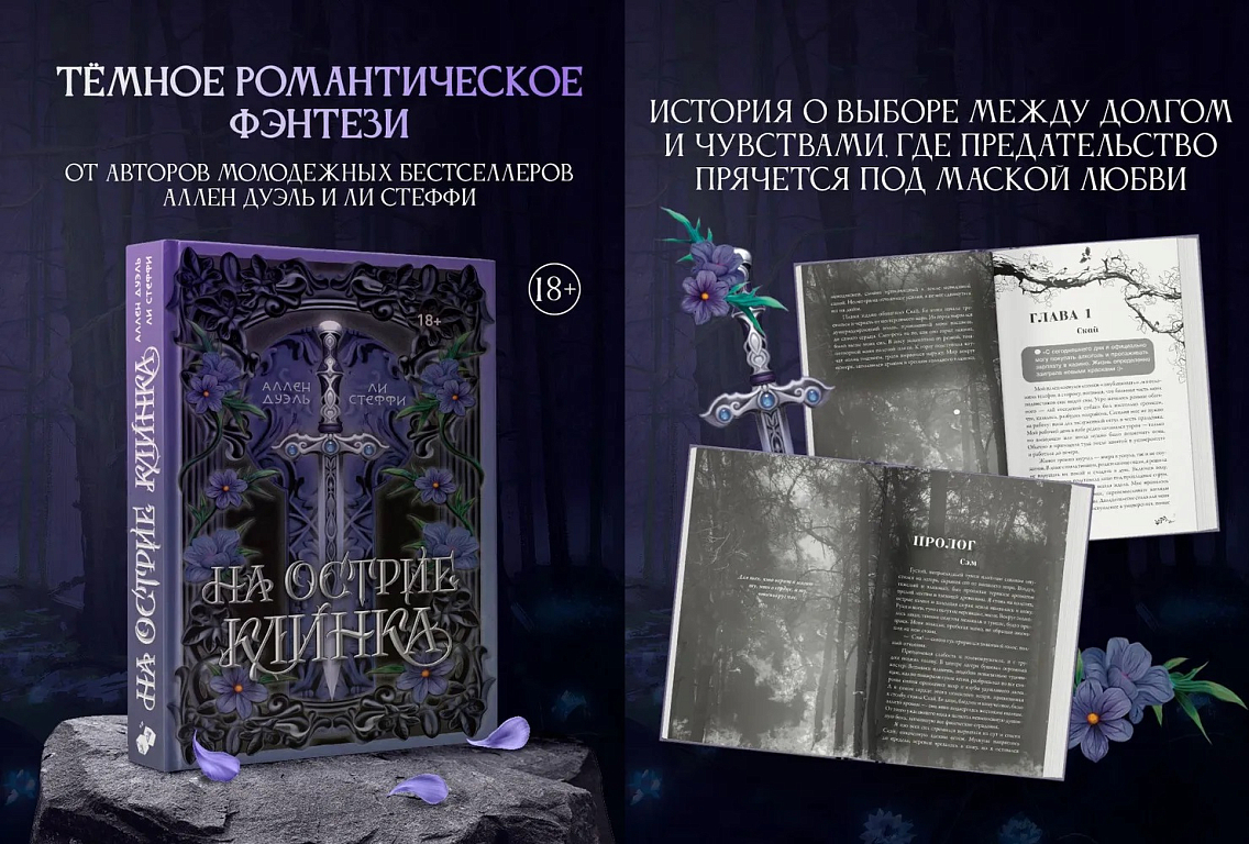 Книга «На острие клинка» понравится любителям динамичной романтики с приключениями в атмосферных магических мирах