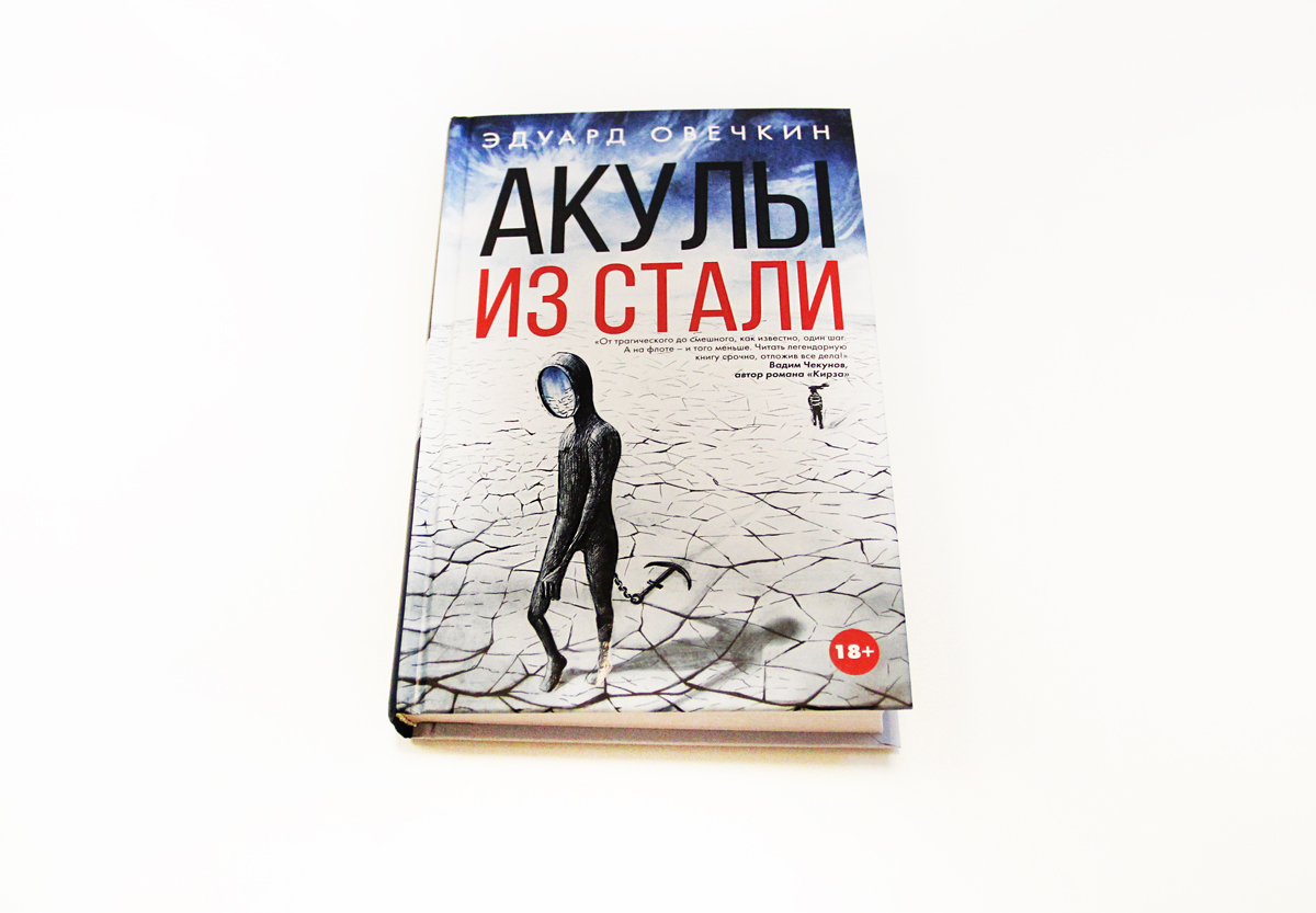 Аудиокнига овечкина акулы из стали. Книга акулы из стали. Акулы из стали обложки. Овечкин акулы из стали.