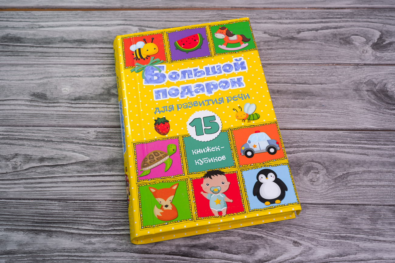 «Большой подарок для развития речи. 15 книжек-кубиков!» - описание ...