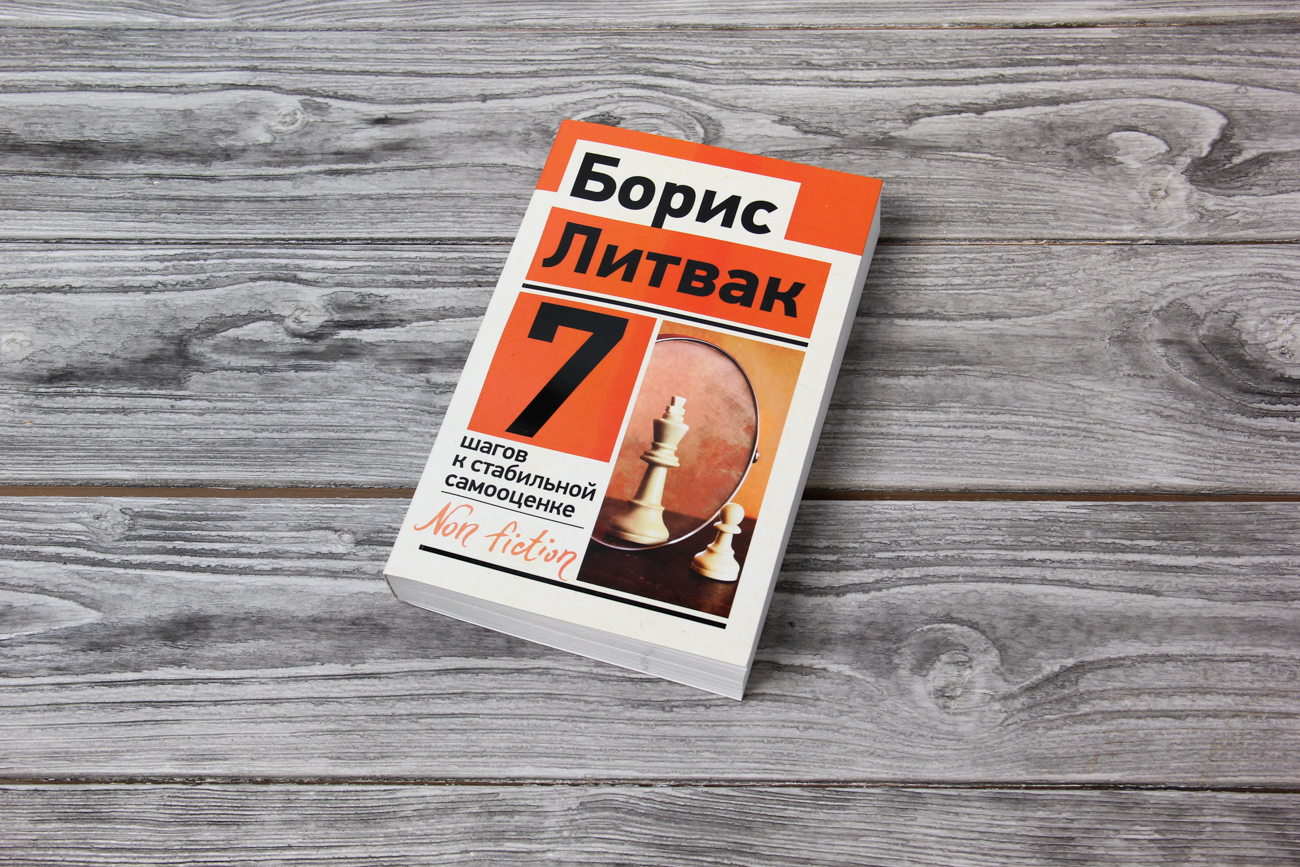 7 шагов к стабильной самооценке слушать. 7 Шагов к стабильной самооценке. Борис Литвак 7 шагов к стабильной самооценке. 7 Шагов к стабильной самооценке Борис Михайлович Литвак книга. Литвак б. м. 7 шагов.