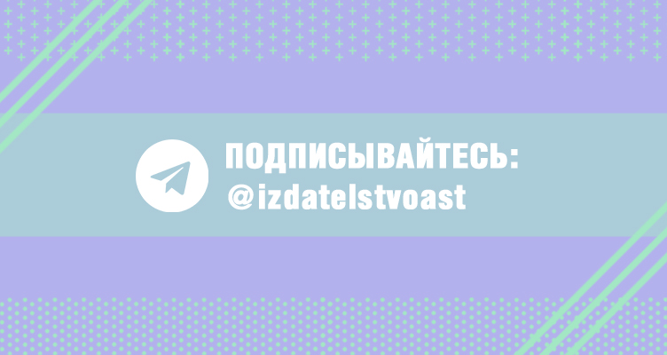 Подписывайтесь на Telegram‑канал @izdatelstvoast