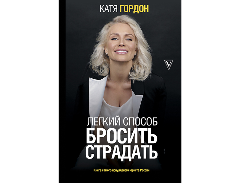 Сделать на предзаказ книгу «Легкий способ бросить страдать» Екатерины Гордон на Book24.ru