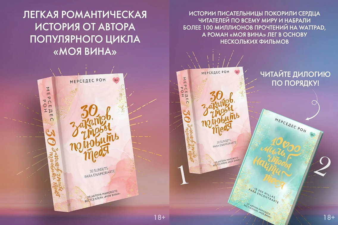 Роман «30 закатов, чтобы полюбить тебя» открывает дилогию