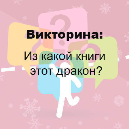 Из какой книги этот дракон?