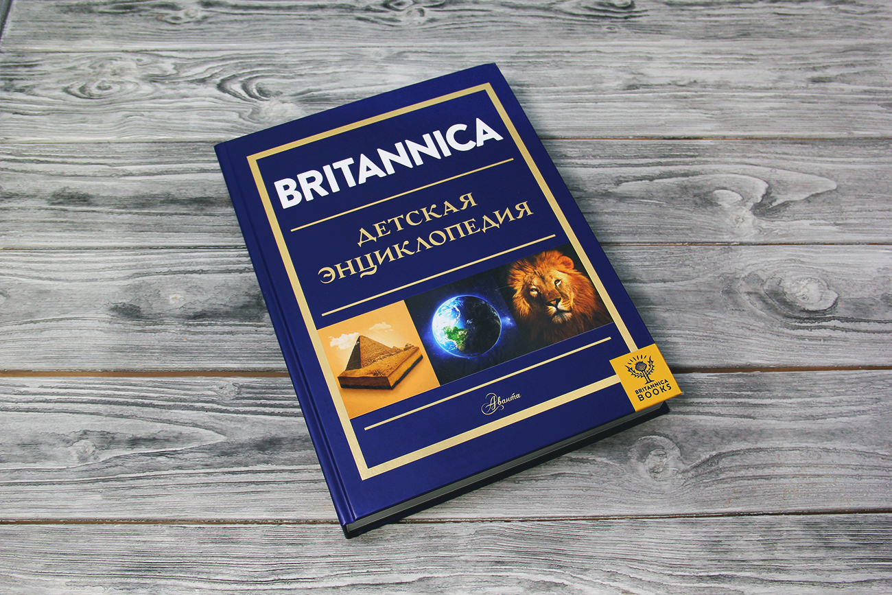 «Britannica. Детская энциклопедия» Брайт Майкл, Митчелл Абигейл, О ...