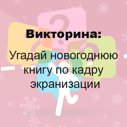 Угадай новогоднюю книгу по кадру экранизации