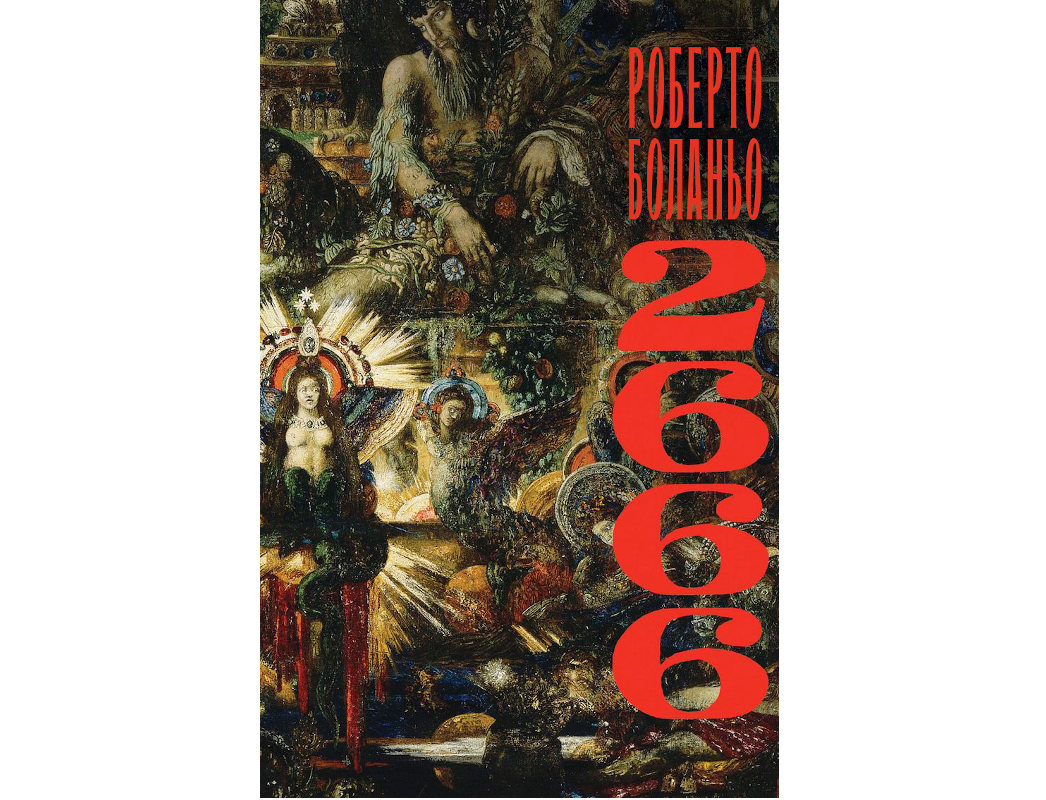 Обложка российского издания. «2666» Роберто Боланьо