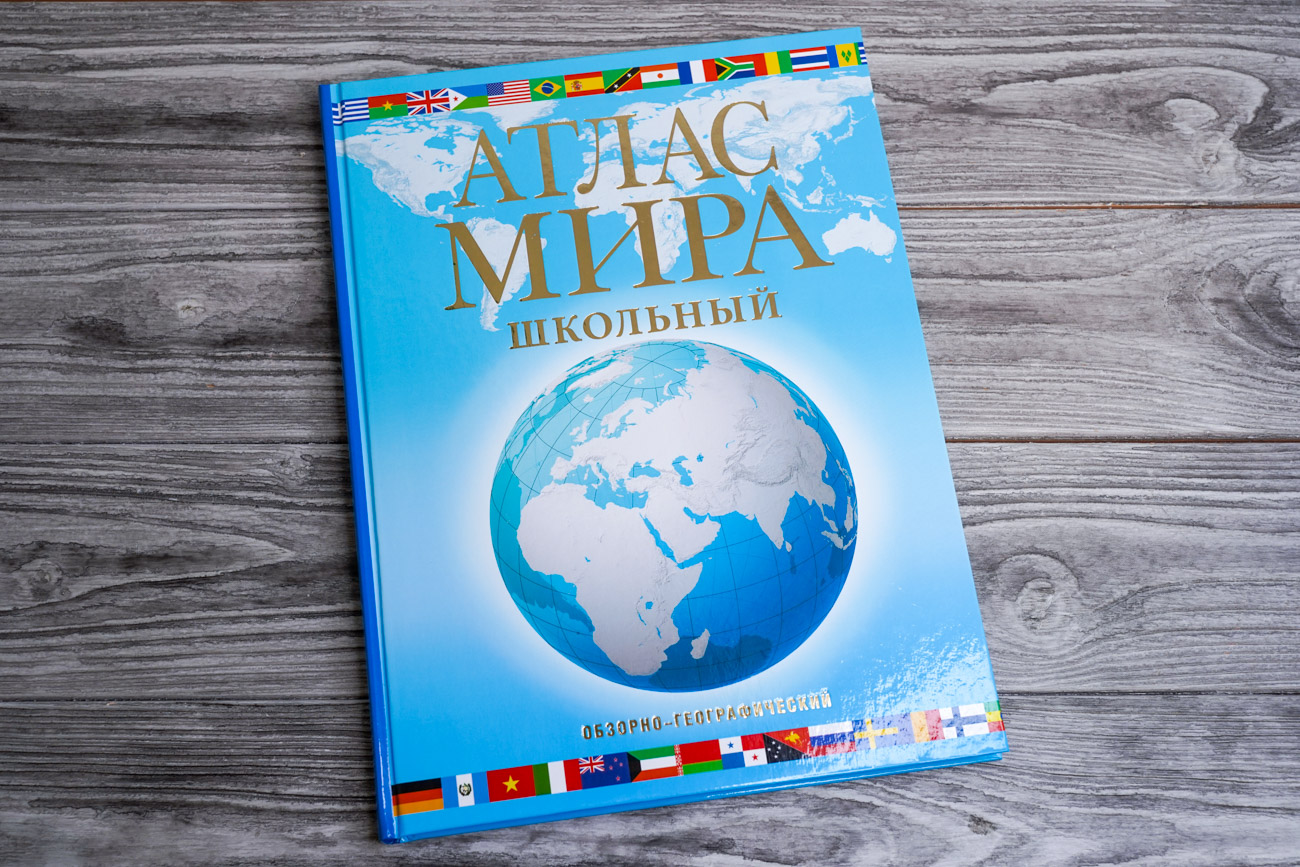 «Атлас мира школьный. Обзорно-географический (голуб.) (в новых границах ...