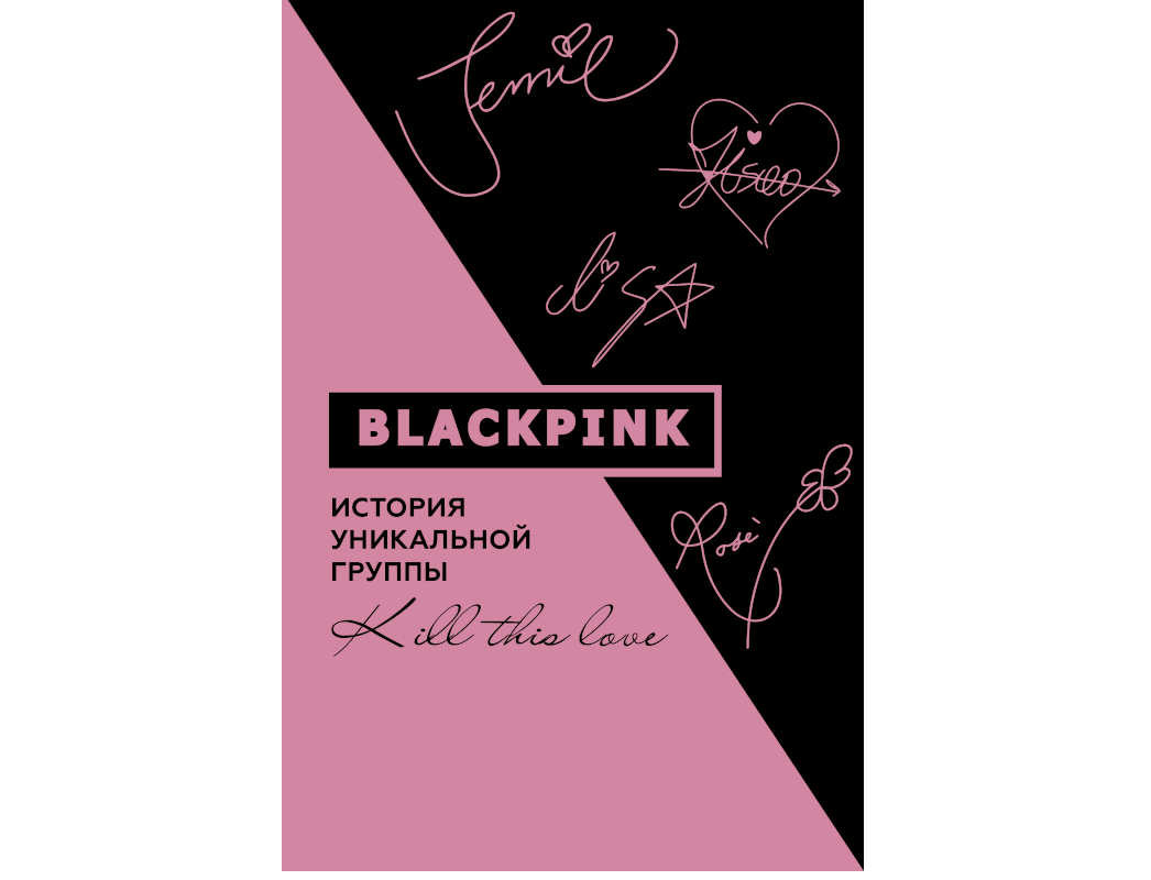 Оригинальная обложка книги «Blackpink. История уникальной группы. Kill this love»